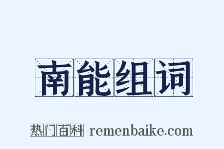 南能组词是什么意思的图片